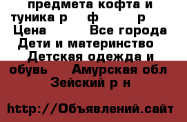 2 предмета кофта и туника р.98 ф.WOjcik р.98 › Цена ­ 800 - Все города Дети и материнство » Детская одежда и обувь   . Амурская обл.,Зейский р-н